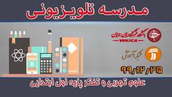 دانلود فیلم کلاس علوم تجربی و تفکر پایه دوم ابتدایی مورخ ۱۸ فروردین