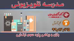 دانلود فیلم کلاس بازی و ریاضی پایه پنجم ابتدایی مورخ ۲۷ اسفند