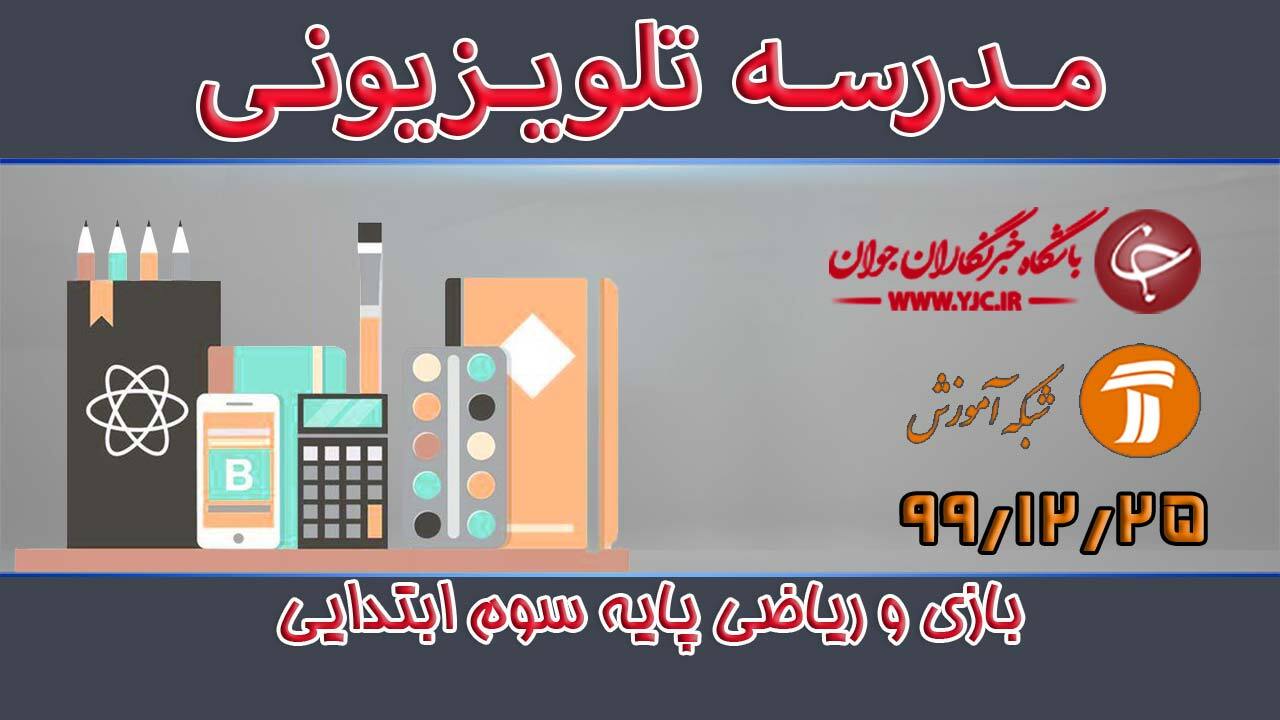 دانلود فیلم کلاس بازی و ریاضی پایه سوم ابتدایی مورخ ۲۵ اسفند