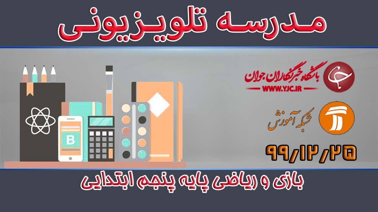 دانلود فیلم کلاس بازی و ریاضی پایه پنجم ابتدایی مورخ ۲۵ اسفند