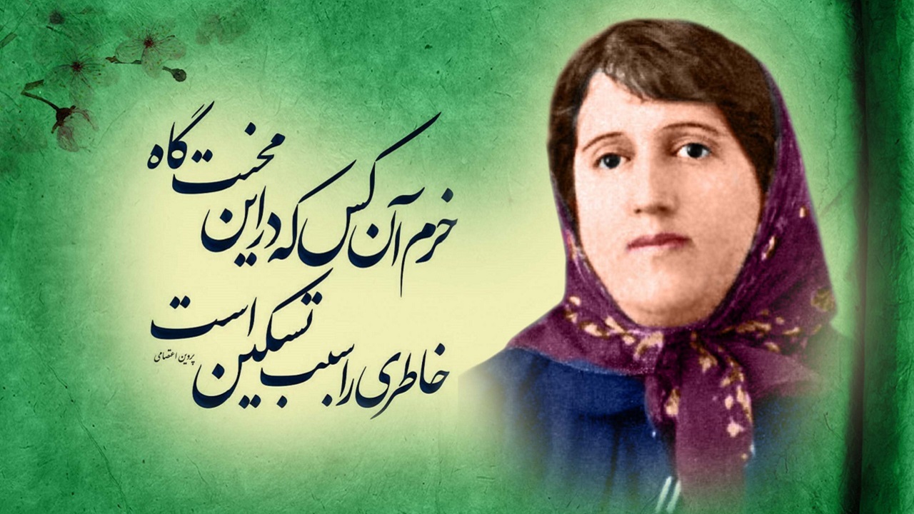 آسوده خاطر این ره بی اعتبار را؛ پروین، کسی سپرد که بار گران نداشت