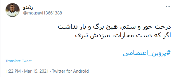 آسوده خاطر این ره بی اعتبار را؛ پروین، کسی سپرد که بار گران نداشت