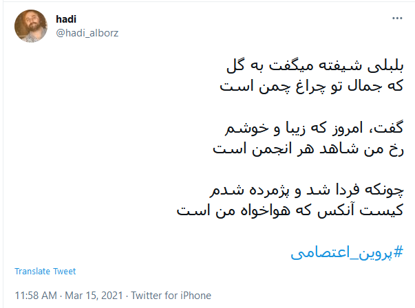 آسوده خاطر این ره بی اعتبار را؛ پروین، کسی سپرد که بار گران نداشت