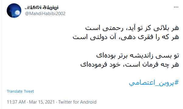 آسوده خاطر این ره بی اعتبار را؛ پروین، کسی سپرد که بار گران نداشت