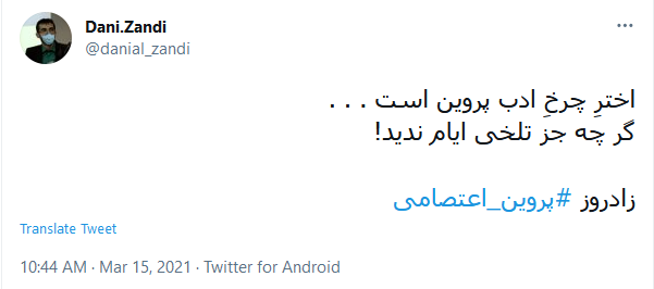 آسوده خاطر این ره بی اعتبار را؛ پروین، کسی سپرد که بار گران نداشت