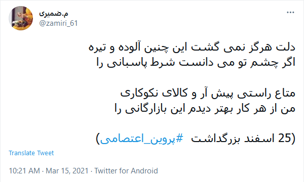 آسوده خاطر این ره بی اعتبار را؛ پروین، کسی سپرد که بار گران نداشت