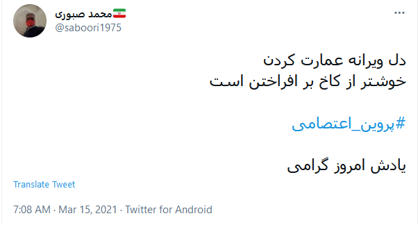 آسوده خاطر این ره بی اعتبار را؛ پروین، کسی سپرد که بار گران نداشت