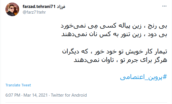 آسوده خاطر این ره بی اعتبار را؛ پروین، کسی سپرد که بار گران نداشت
