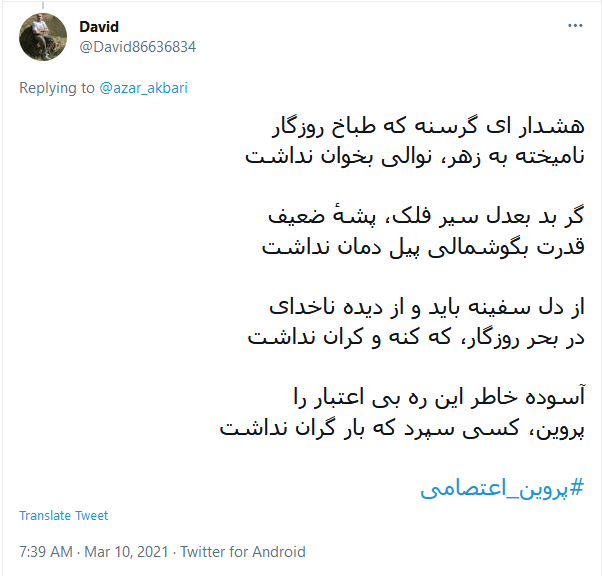 آسوده خاطر این ره بی اعتبار را؛ پروین، کسی سپرد که بار گران نداشت