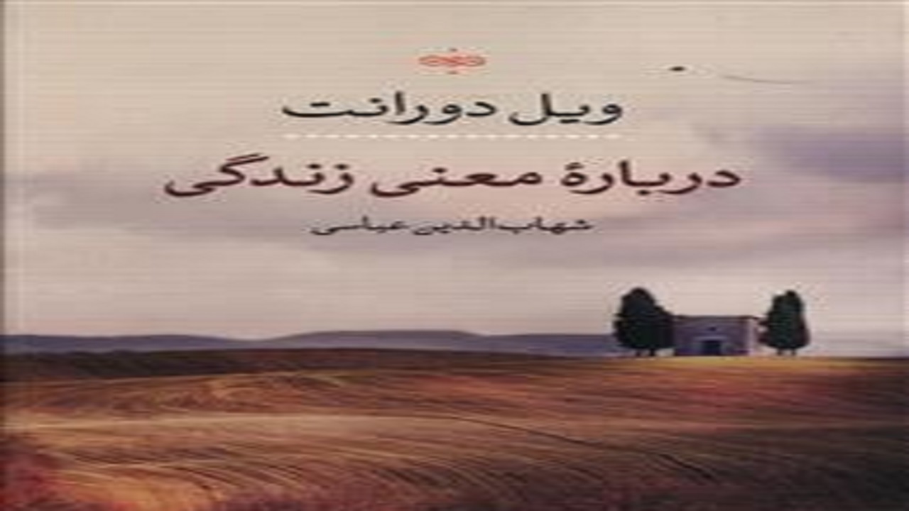 تعریف معنای زندگی را از نگاه شخصیت‌های مشهور در این اثر بخوانید