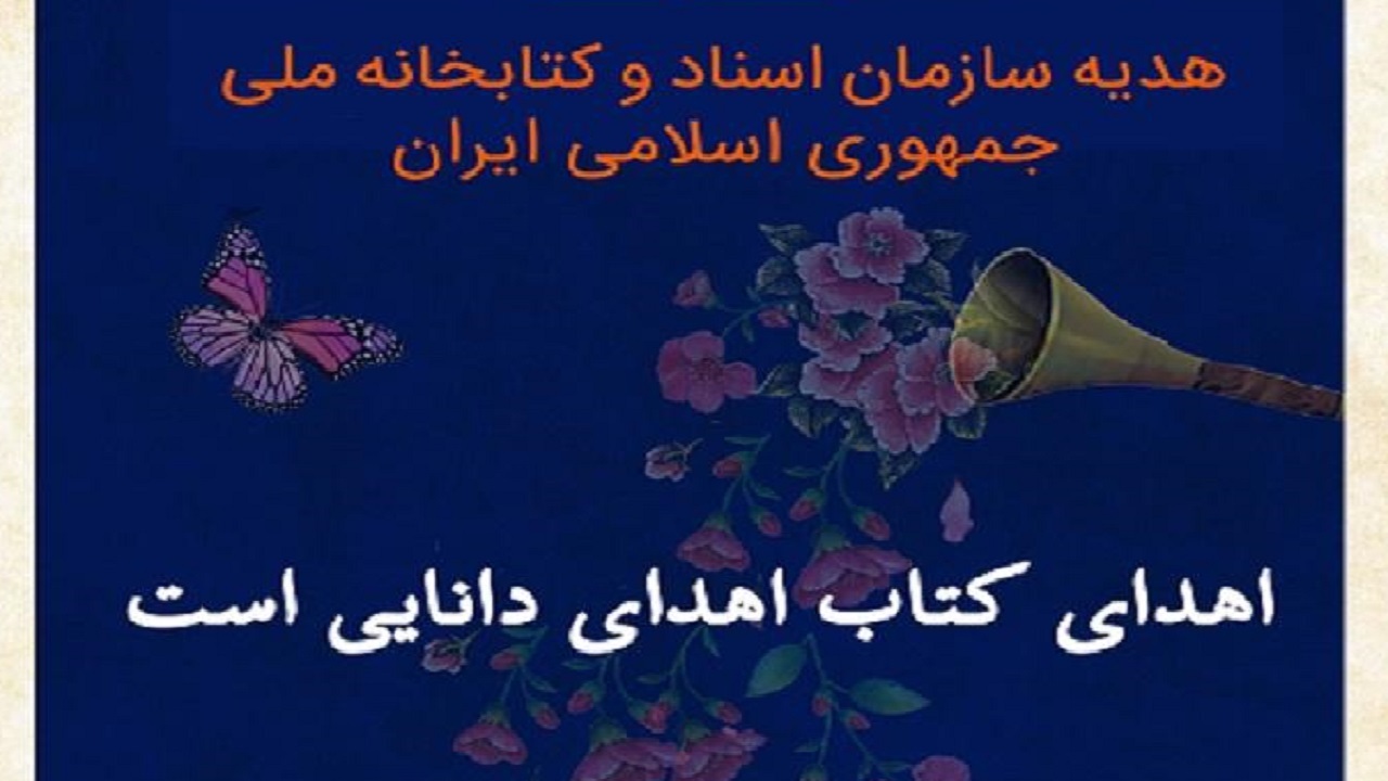اهدای ۱۴ هزار جلد کتاب به هموطنان در نوروز ۱۴۰۰