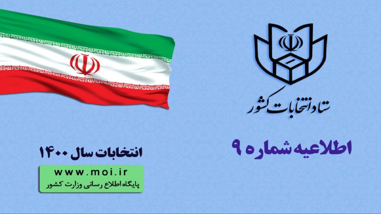 اعلام زمان و چگونگی ثبت نام انتخابات شورای شهر تا روز سه شنبه