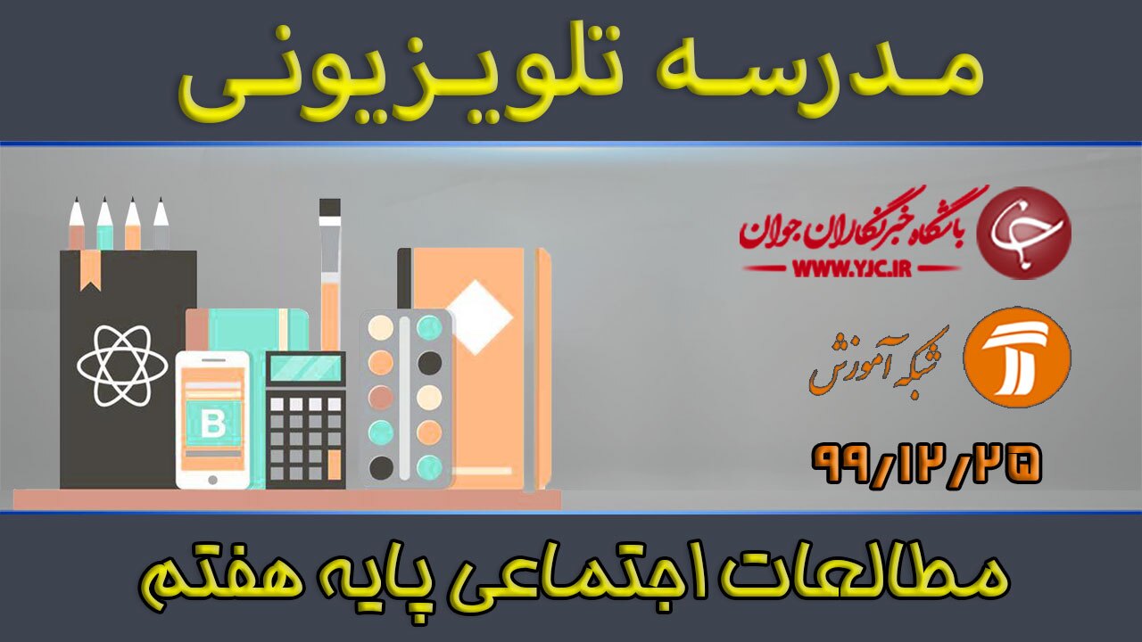 دانلود فیلم کلاس مطالعات اجتماعی پایه هفتم مورخ ۲۵ اسفند
