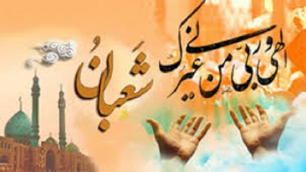 فضیلت ماه شعبان و اعمال آن + فیلم