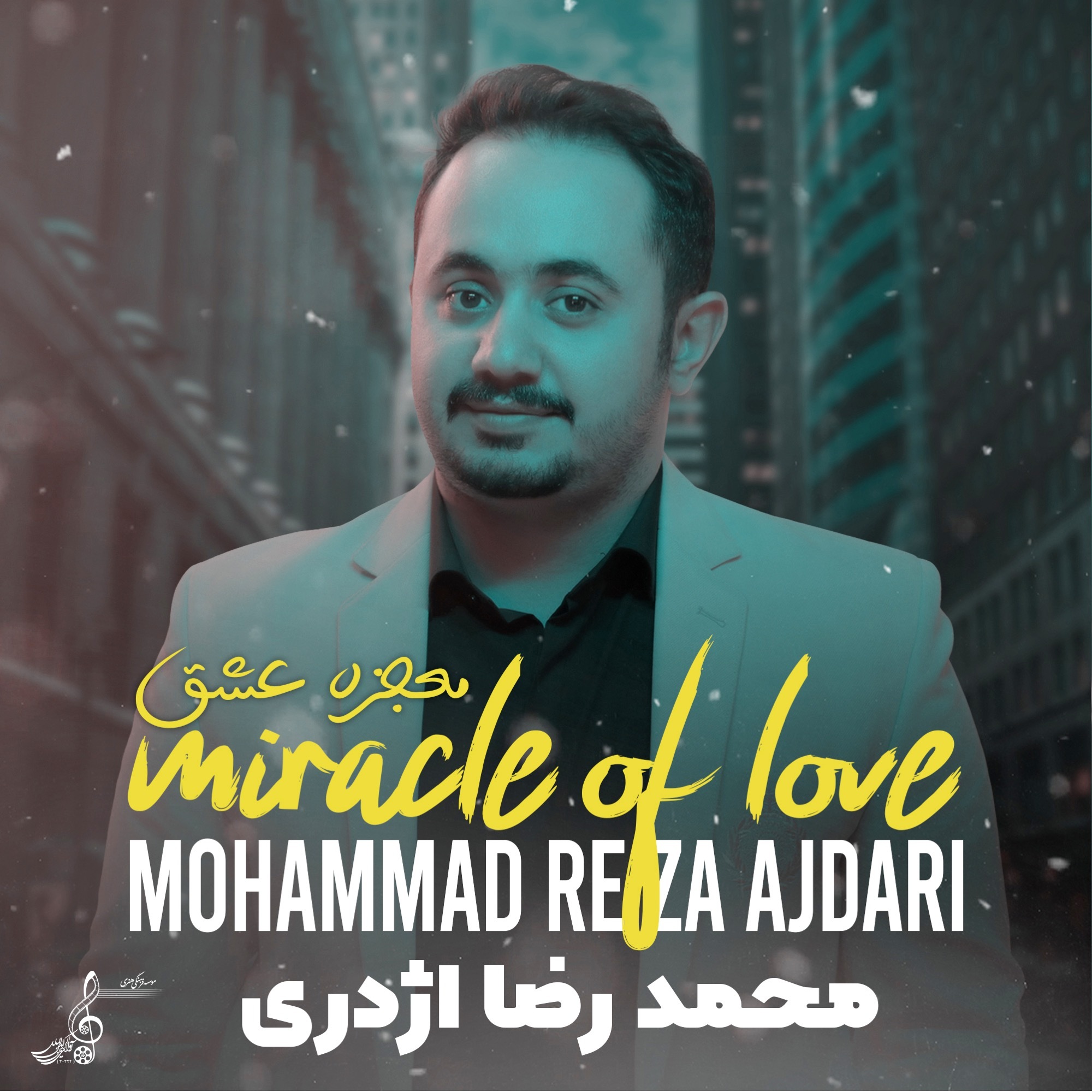 آلبوم معجزه عشق منتشر شد