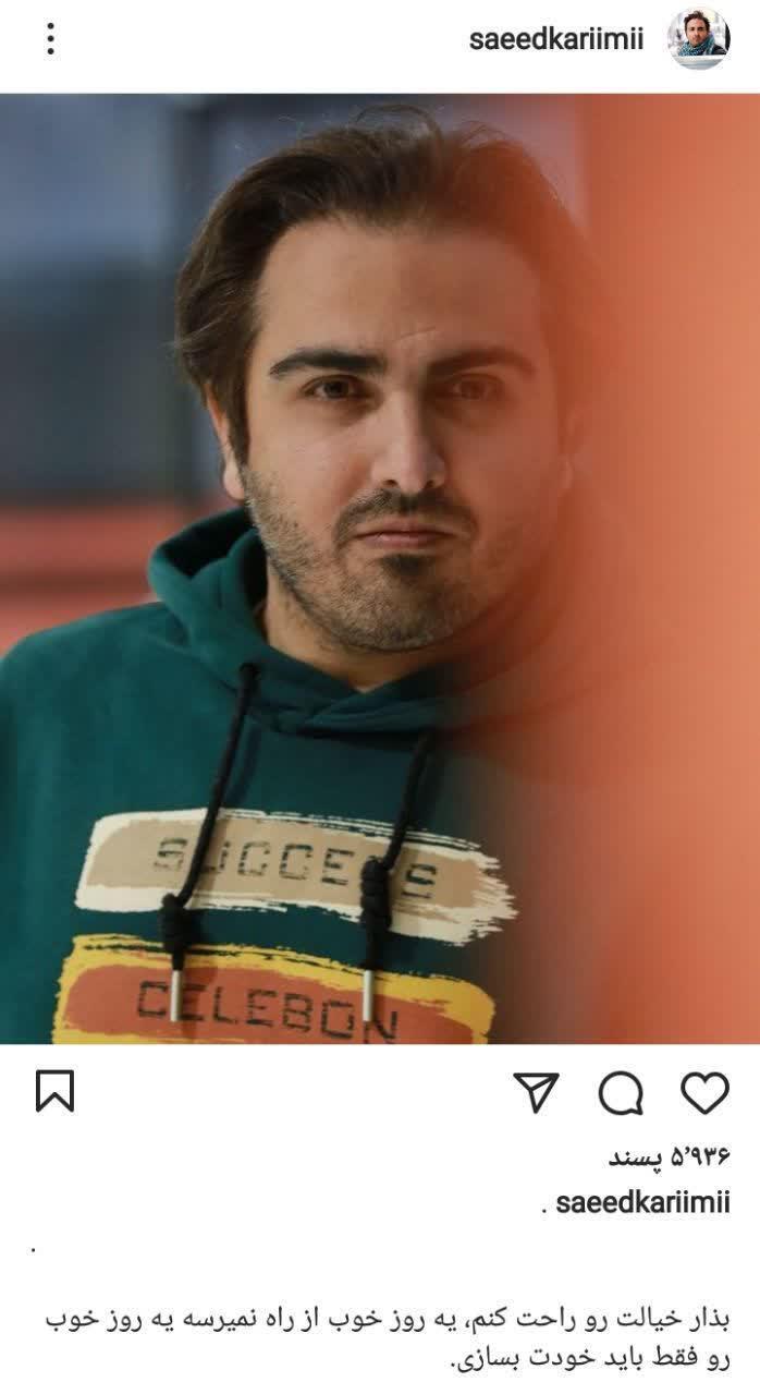 پست جدید سعید کریمی