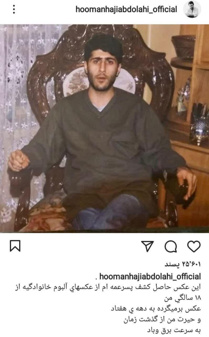 عکس قدیمی از هومن حاجی عبداللهی