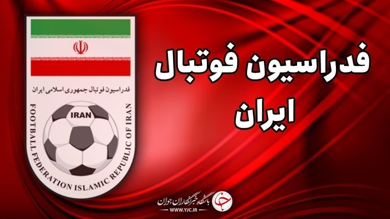 تشریح اقدامات فدراسیون فوتبال ایران در خصوص میزبانی مسابقات آسیایی