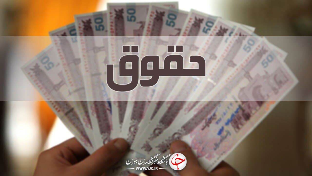 قبل از سال جدید علی الحساب حقوق بازنشستگان همسان سازی می‌شود