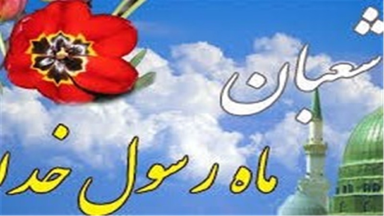 حکمت نامگذاری ماه شعبان در بیان معصومین/ ماهی که پاداش نیکی‌ها ۷۰برابر می‌شود