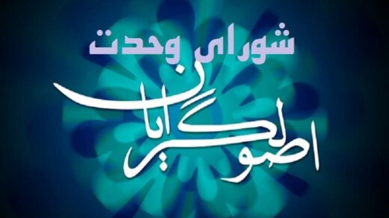 رونمایی از سامانه ملی شورای وحدت اصولگرایان با حضور آیت الله موحدی کرمانی