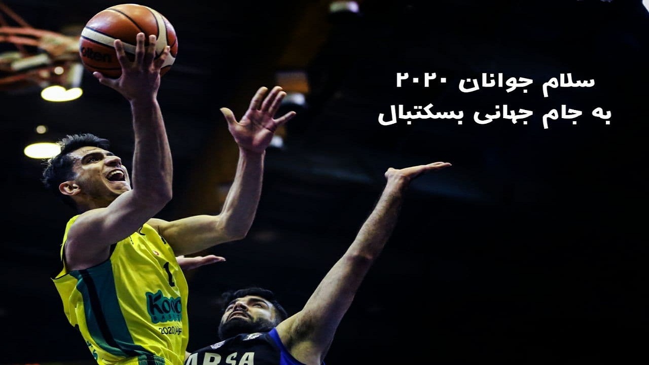 خبر خوب فیبا برای بسکتبال جوانان ایران/ سلام جوانان به جام جهانی بسکتبال