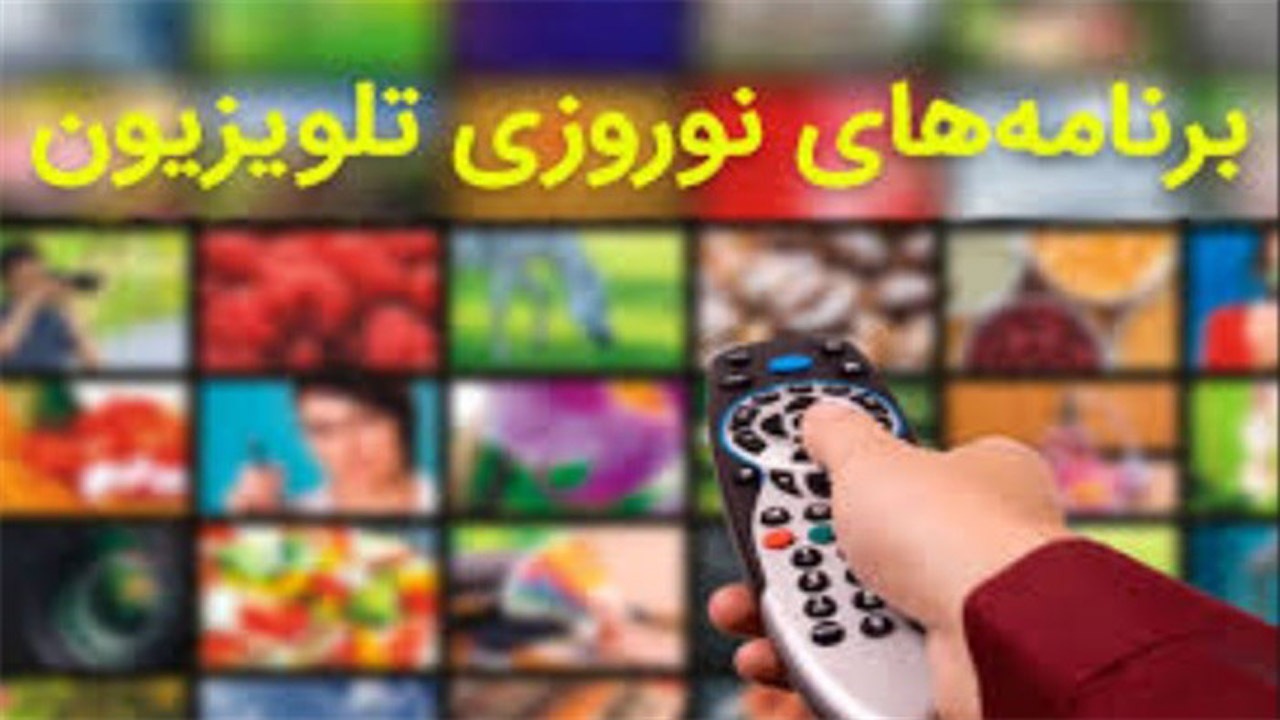 اعلام ویژه برنامه های نوروز ۱۴۰۰ در شبکه تبرستان