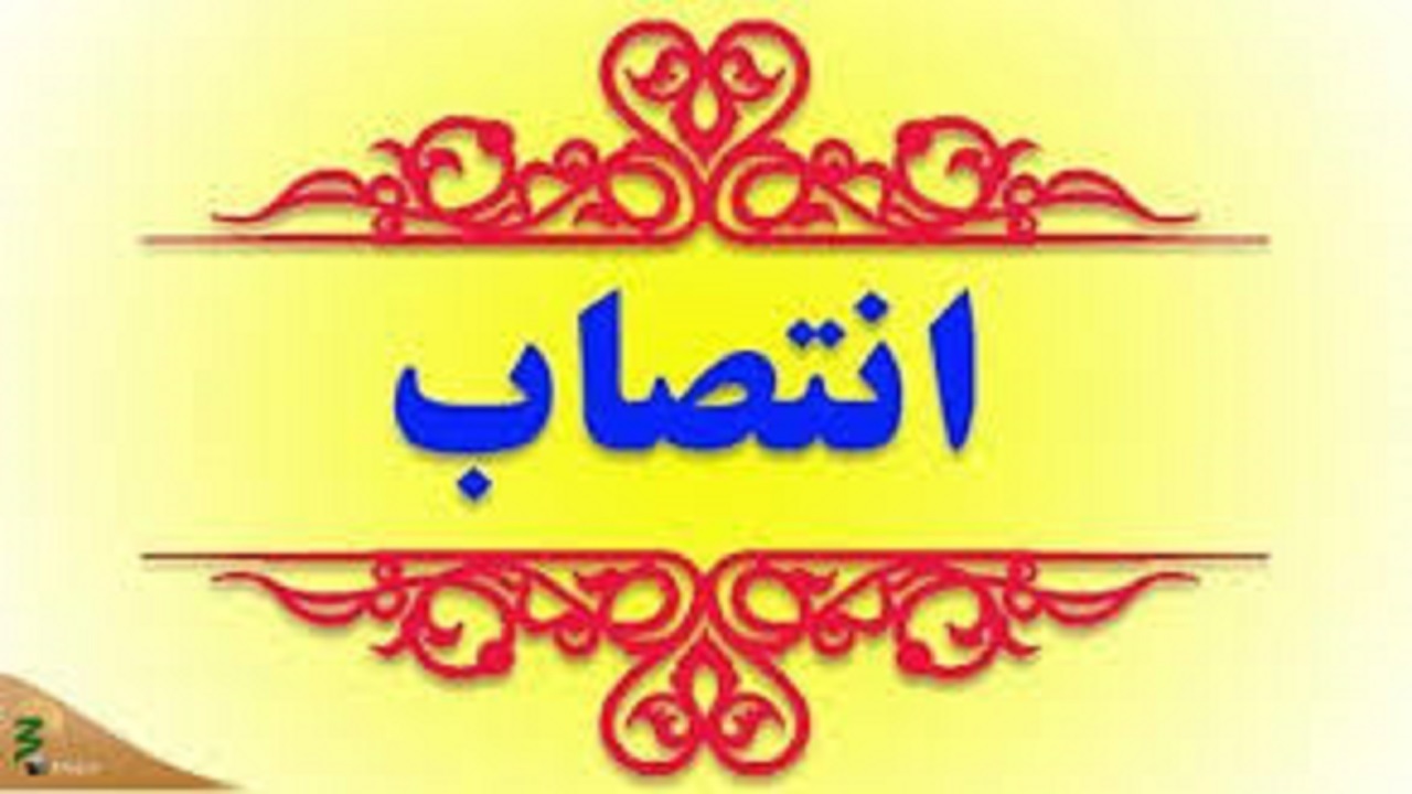 انتصاب رئیس مرکز بهداشت شهرستان شادگان