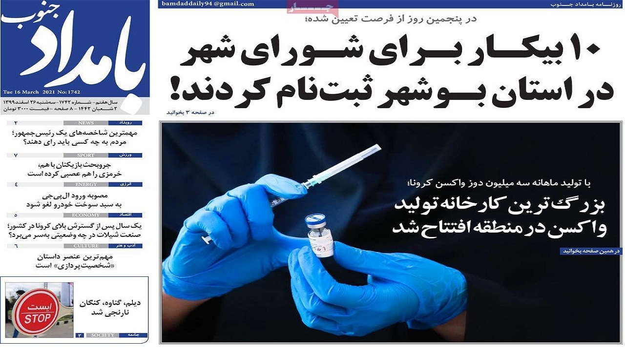 روزنامه&zwnj;های بوشهر در ۲۶ اسفند ۹۹