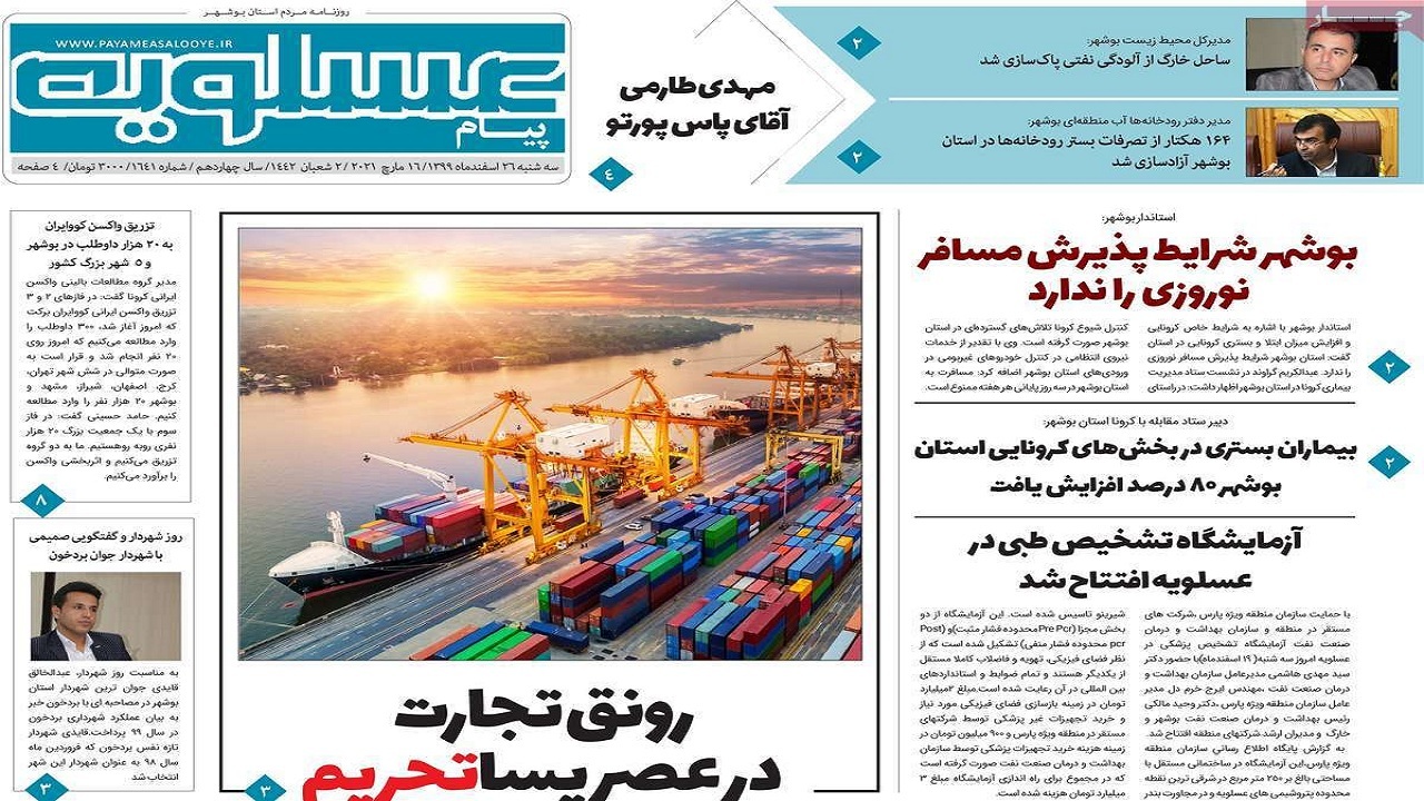 روزنامه&zwnj;های بوشهر در ۲۶ اسفند ۹۹