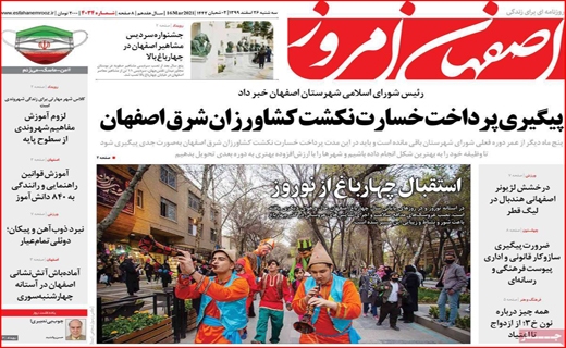 اصفهان امروز