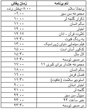جدول پخش برنامه&zwnj;