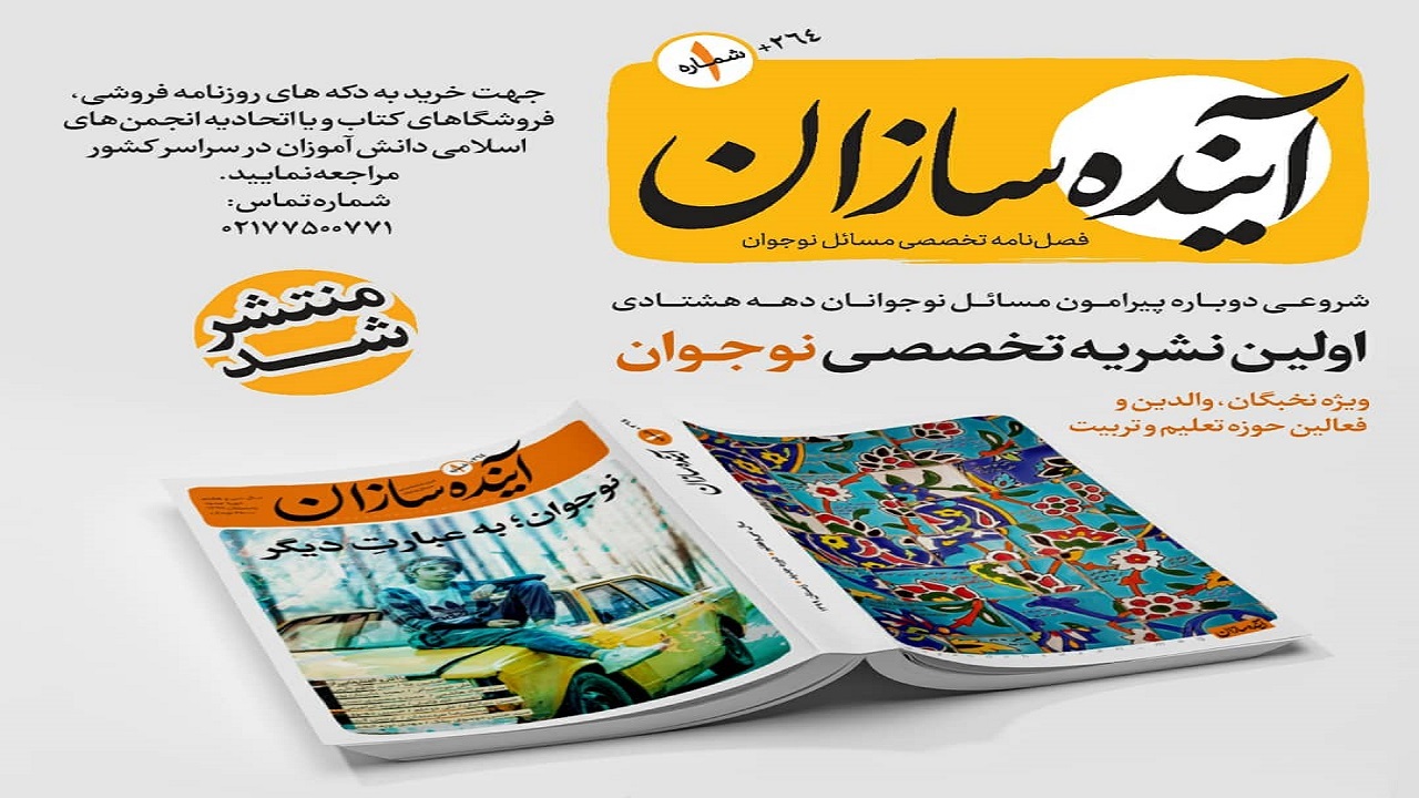 فعالیت مجدد اولین نشریه نوجوان برای بیان معضلات این دوران