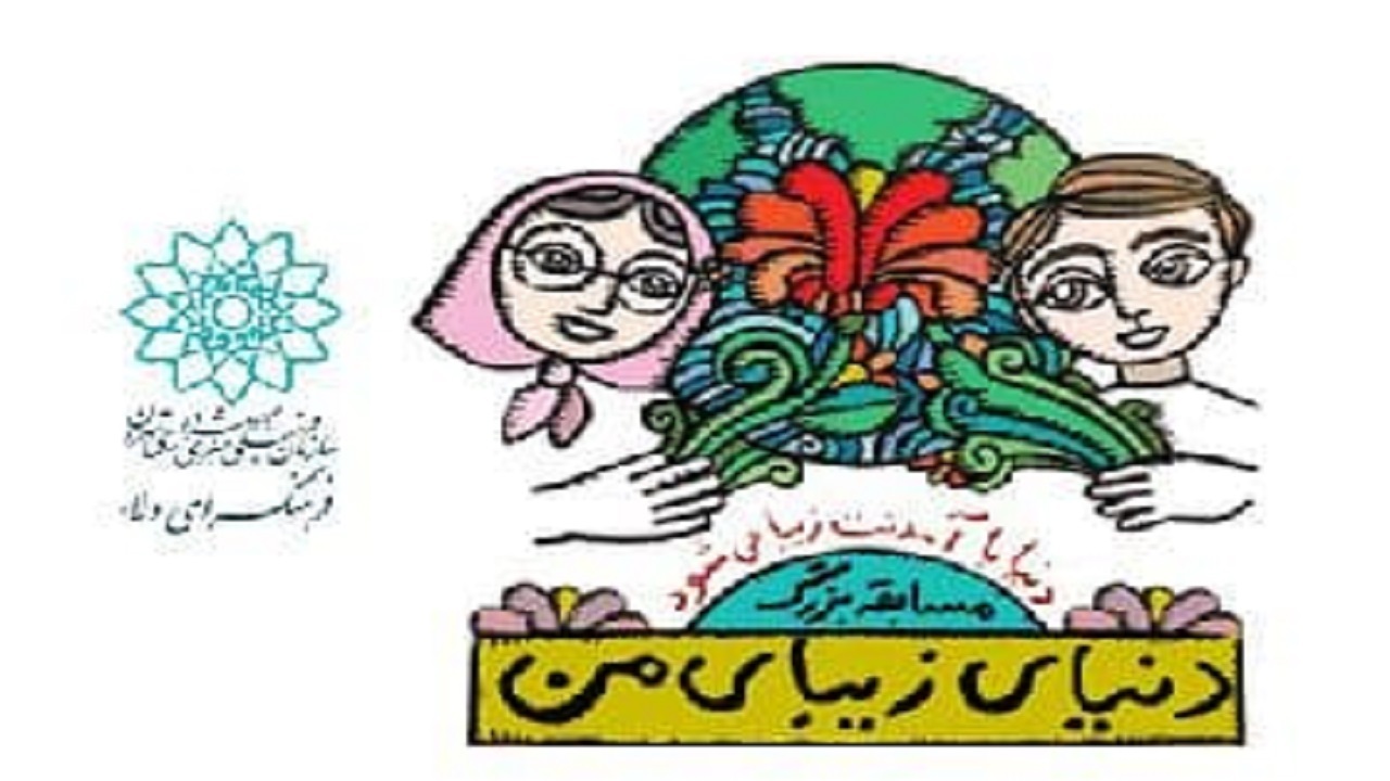«دنیای زیبای من» به فرهنگسرای ولاء رسید