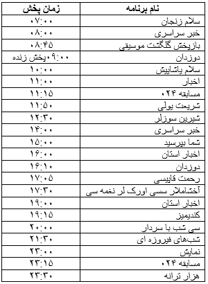 جدول پخش برنامه&zwnj;