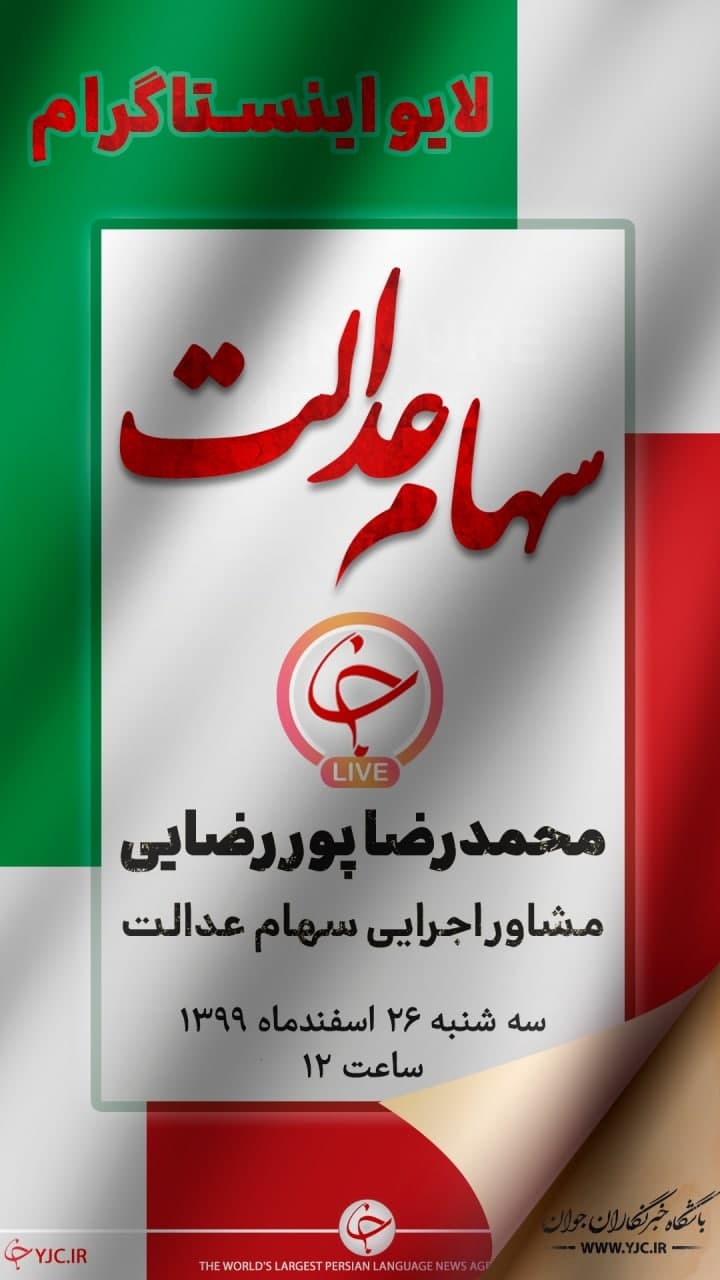 مشاور اجرایی سهام عدالت مهمان لایو اینستاگرام باشگاه خبرنگاران جوان
