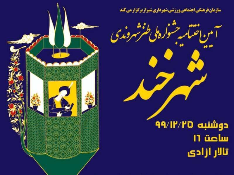 برگزیدگان جشنواره ملی طنز شهرخند، معرفی شدند