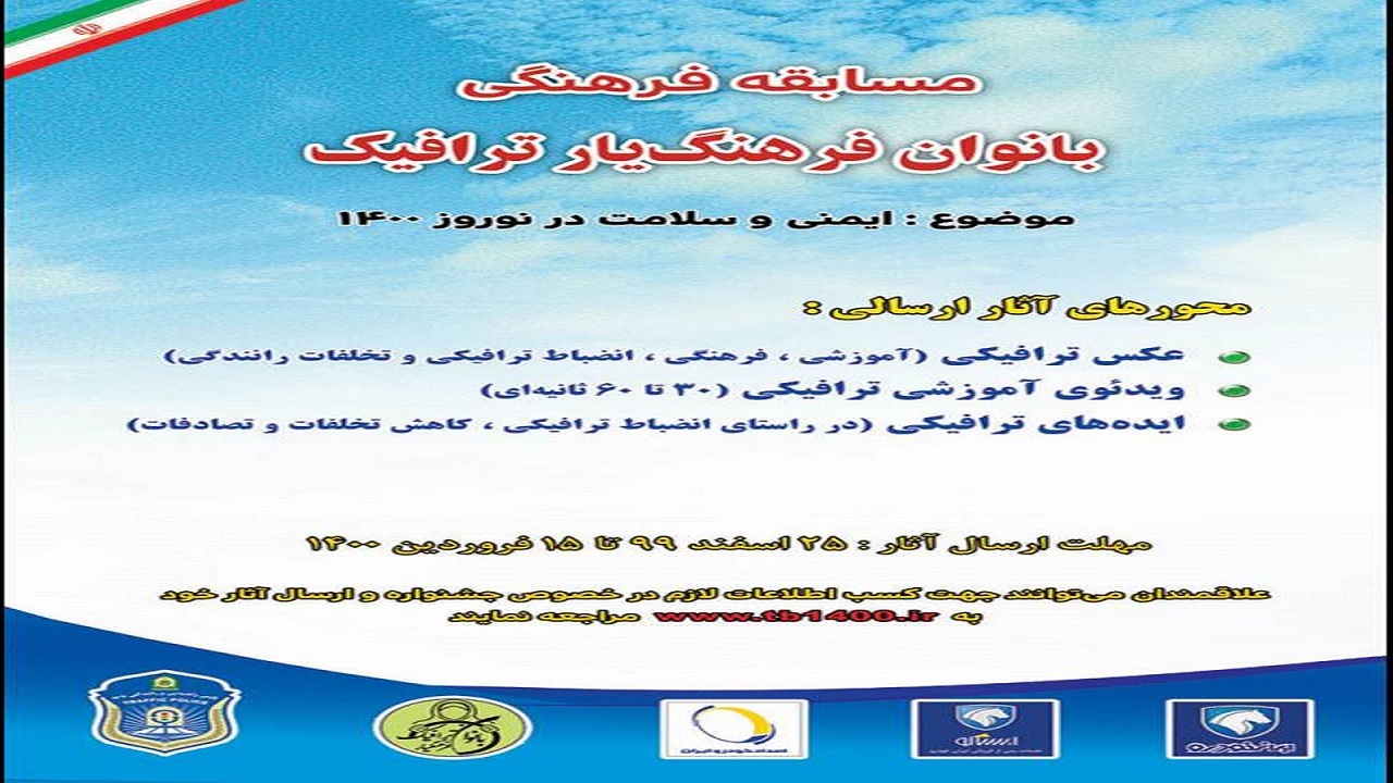 برگزاری مسابقه فرهنگی بانوان فرهنگ یار ترفیک