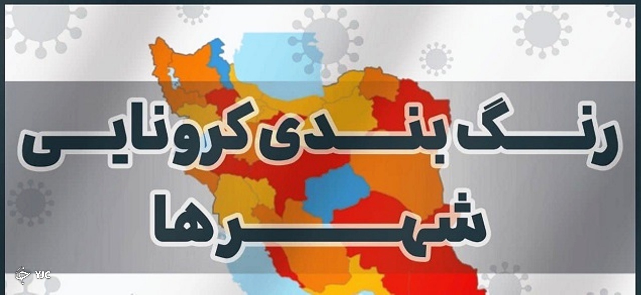 رنگ بندی کرونایی آذربایجان غربی