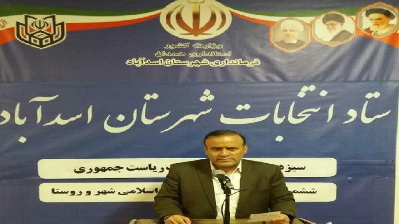ثبت نام ۱۸نفر در ششمین روز از آغاز نام نویسی انتخابات شورا در شهرستان اسدآباد