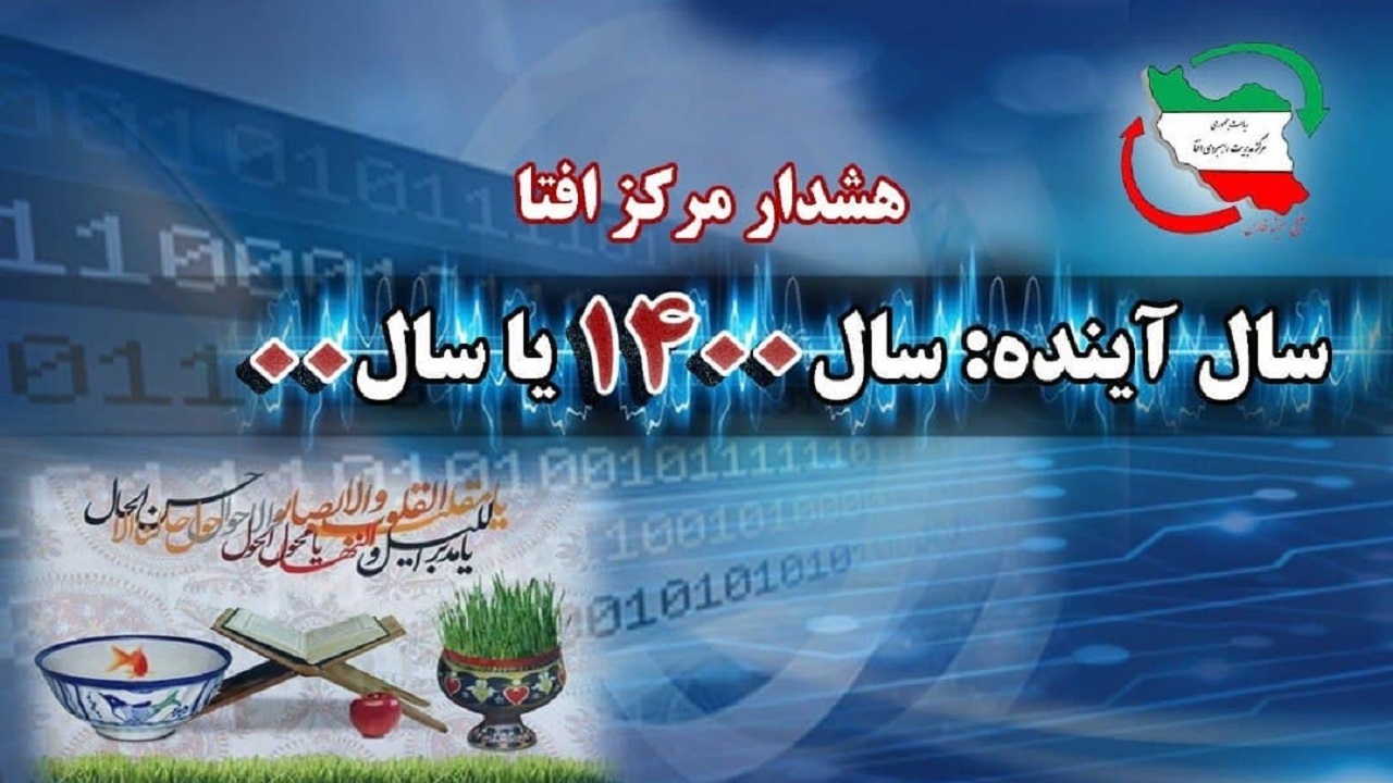 احتمال بروز اختلال در سامانه‌های اینترنتی با آغاز سال ۱۴۰۰