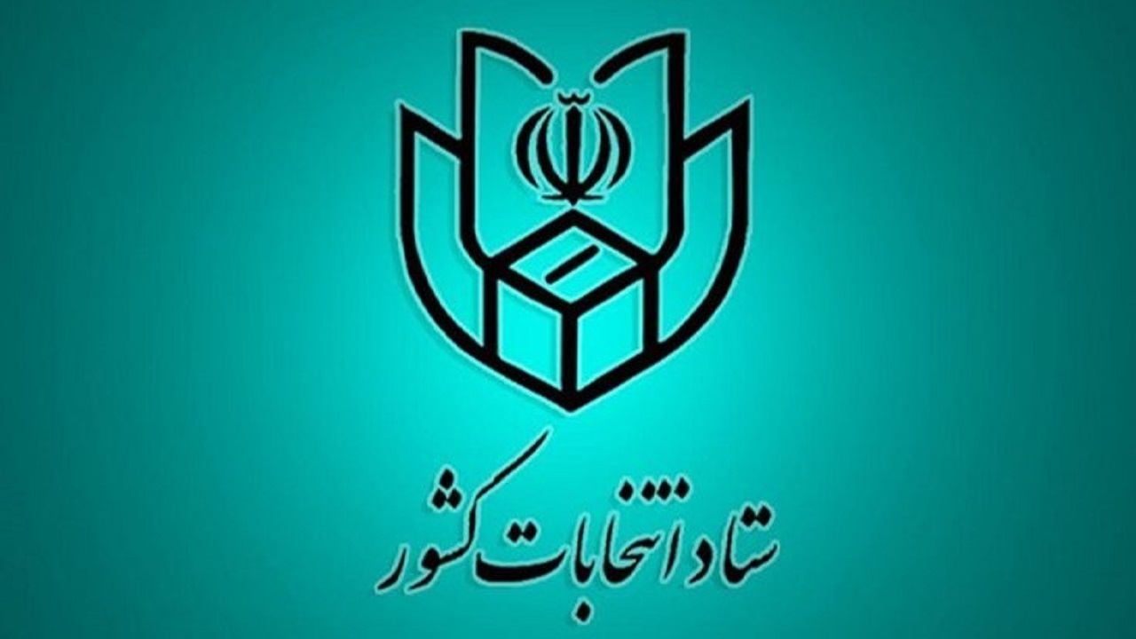 گذری بر اطلاعیه شماره ۱۰ ستاد انتخابات کشور