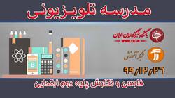 دانلود فیلم کلاس فارسی و نگارش پایه سوم ابتدایی مورخ ۲۷ اسفند