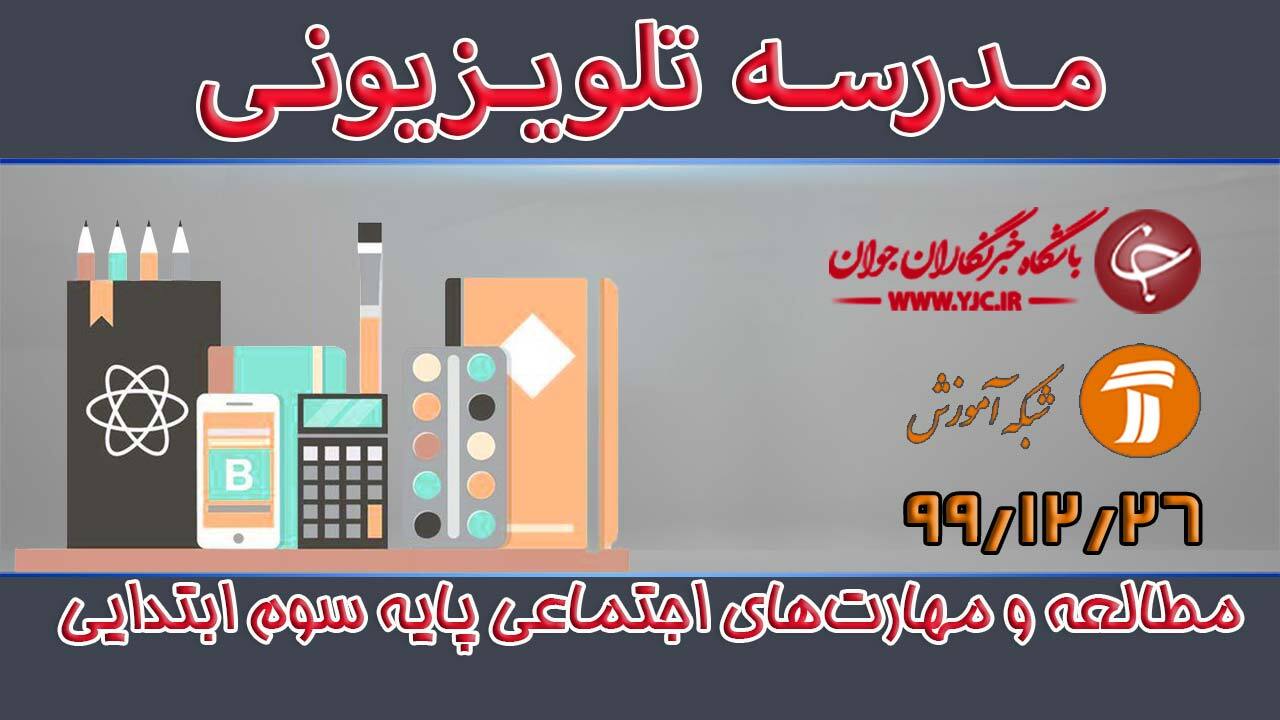 دانلود فیلم کلاس مطالعات و مهارت‌های اجتماعی پایه سوم ابتدایی مورخ ۲۶ اسفند