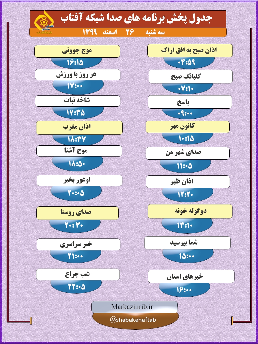 برنامه&zwnj;های صدای شبکه آفتاب در بیست و ششم اسفند ماه ۹۹