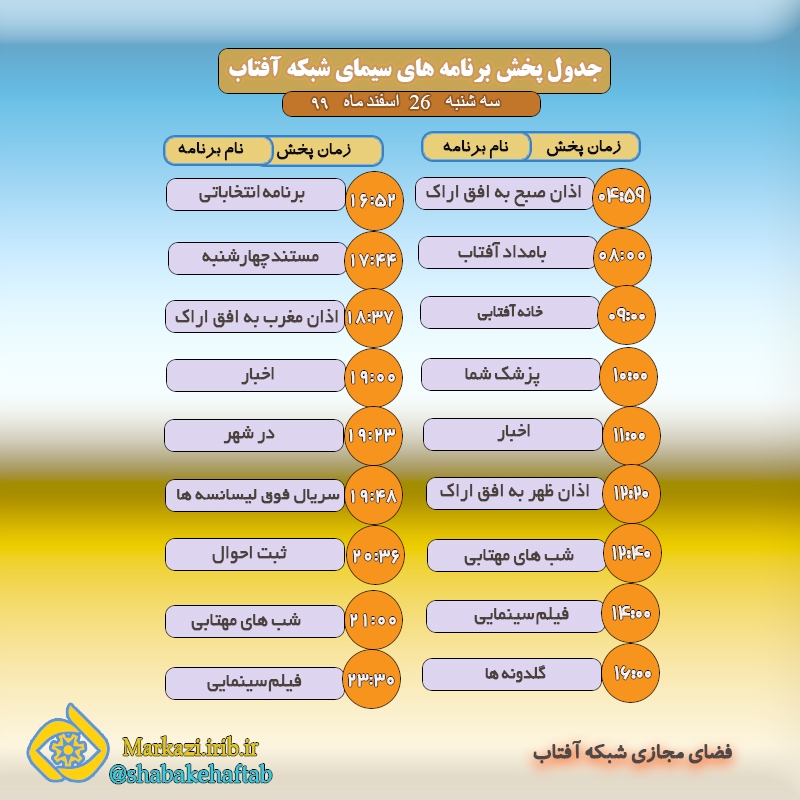 برنامه&zwnj;های سیمای شبکه آفتاب در بیست و ششم اسفند ماه ۹۹