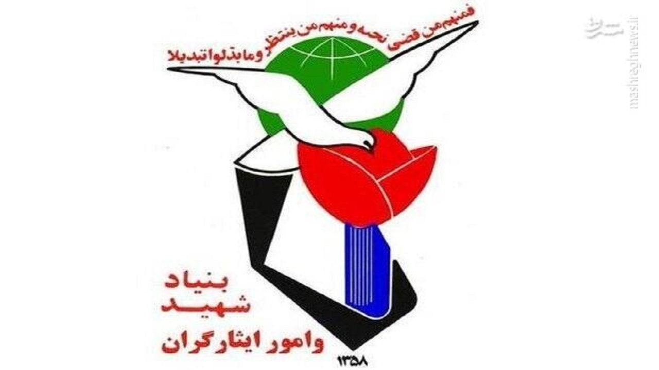 بودجه ۱۴۰۰ بنیاد شهید ۲ برابر افزایش یافت