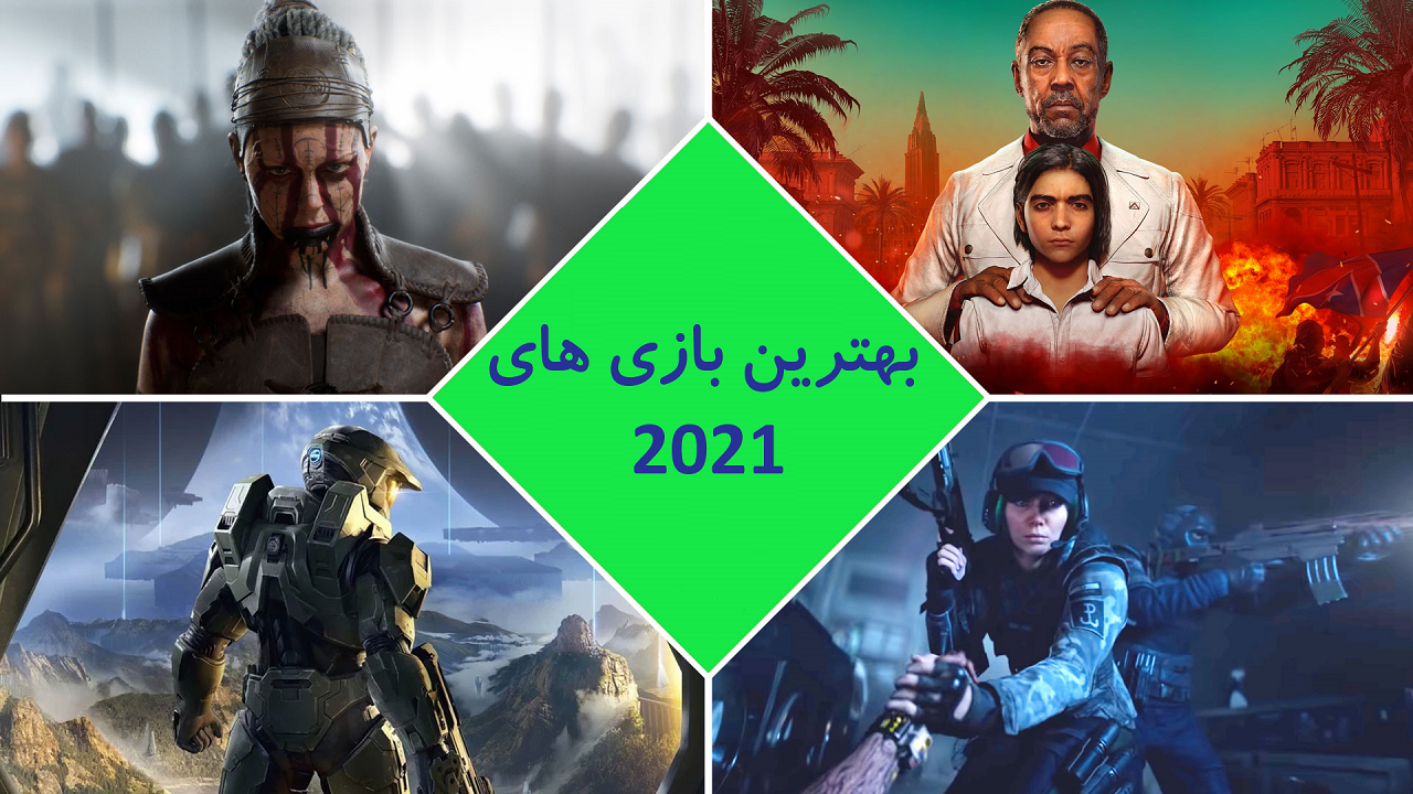 بهترین بازی‌های سال ۲۰۲۱ / کدام بازی‌ها امسال منتشر خواهند شد؟