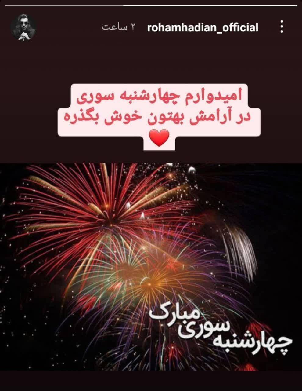 /استوری هنرمندان در چهارشنبه سوری