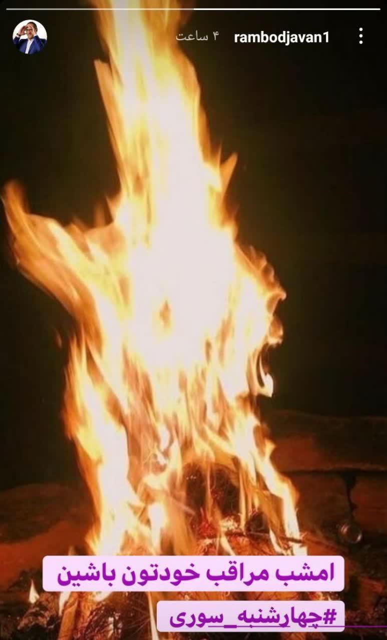 /استوری هنرمندان در چهارشنبه سوری